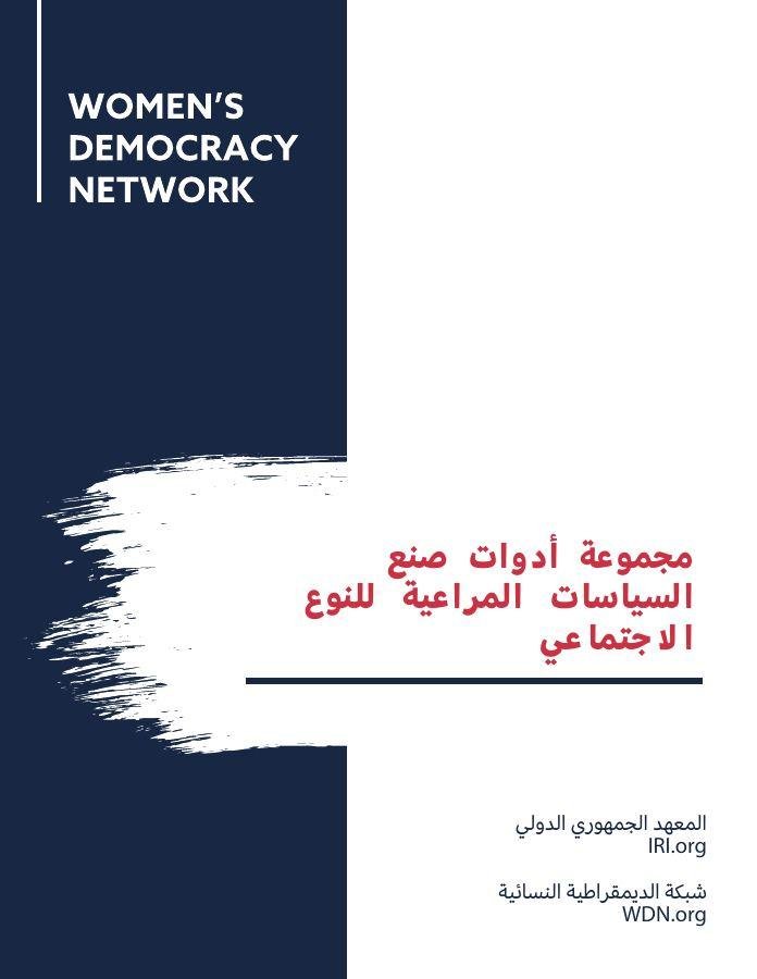 Gender toolkit, Arabic edition